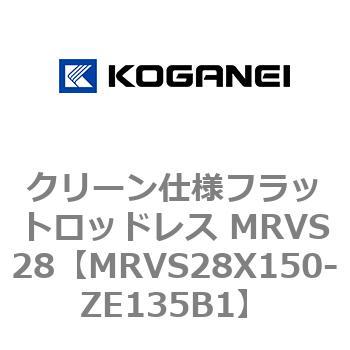 MRVS28X150-ZE135B1 クリーン仕様フラットロッドレス MRVS28 コガネイ 72149175