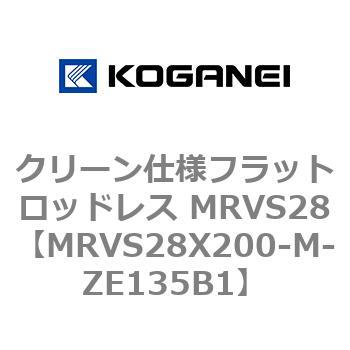 MRVS28X200-M-ZE135B1 クリーン仕様フラットロッドレス MRVS28 コガネイ 72149236