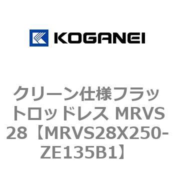 MRVS28X250-ZE135B1 クリーン仕様フラットロッドレス MRVS28 コガネイ 72149376