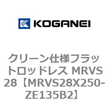 MRVS28X250-ZE135B2 クリーン仕様フラットロッドレス MRVS28 コガネイ 72149385