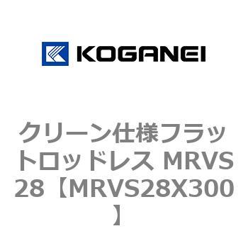 MRVS28X300 クリーン仕様フラットロッドレス MRVS28 コガネイ 72149412