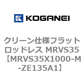 クリーン仕様フラットロッドレス MRVS35 コガネイ
