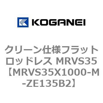 クリーン仕様フラットロッドレス MRVS35 コガネイ