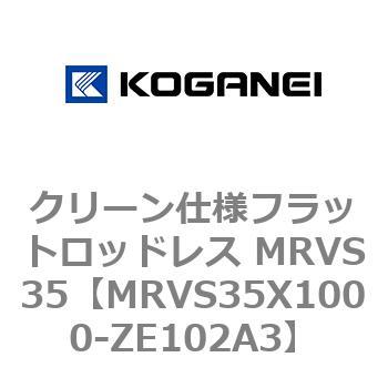 クリーン仕様フラットロッドレス MRVS35 コガネイ