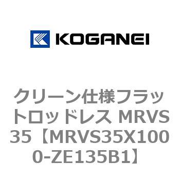 クリーン仕様フラットロッドレス MRVS35 コガネイ