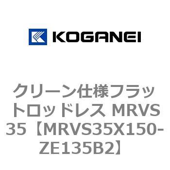 クリーン仕様フラットロッドレス MRVS35 コガネイ