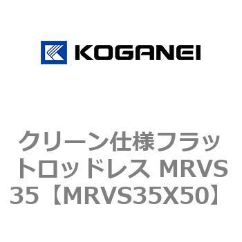 クリーン仕様フラットロッドレス MRVS35 コガネイ