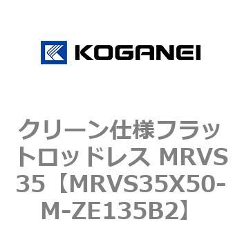 クリーン仕様フラットロッドレス MRVS35 コガネイ