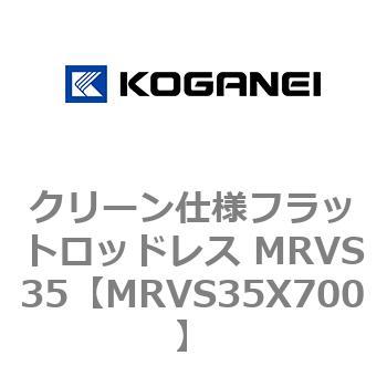 クリーン仕様フラットロッドレス MRVS35 コガネイ