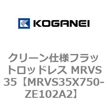 クリーン仕様フラットロッドレス MRVS35 コガネイ