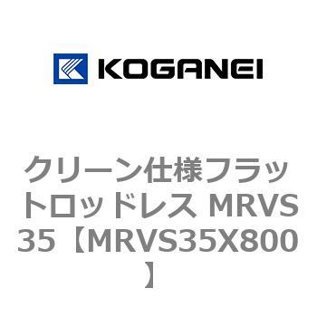 クリーン仕様フラットロッドレス MRVS35 コガネイ