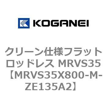 早者勝ち！ コガネイ クリーン仕様フラットロッドレス MRVZS28X150-K2