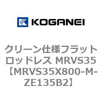 クリーン仕様フラットロッドレス MRVS35 コガネイ