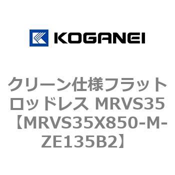 クリーン仕様フラットロッドレス MRVS35 コガネイ
