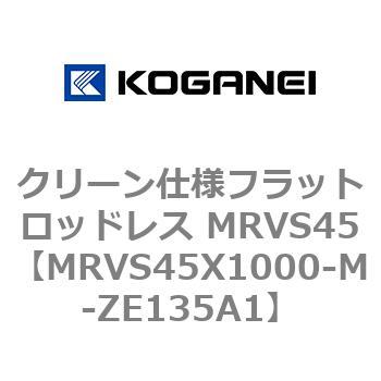クリーン仕様フラットロッドレス MRVS45 コガネイ