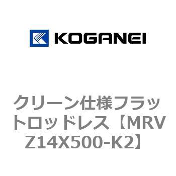クリーン仕様フラットロッドレス コガネイ