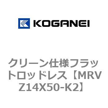 クリーン仕様フラットロッドレス コガネイ