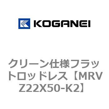 クリーン仕様フラットロッドレス コガネイ