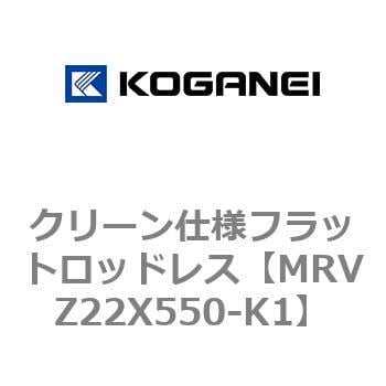 MRVZ22X550-K1 クリーン仕様フラットロッドレス 1個 コガネイ 【通販