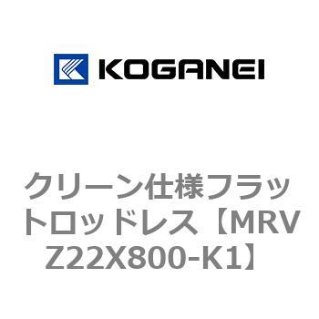 クリーン仕様フラットロッドレス コガネイ