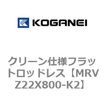 クリーン仕様フラットロッドレス コガネイ