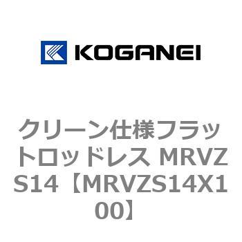 MRVZS14X100 クリーン仕様フラットロッドレス MRVZS14 コガネイ 複動形 ストローク100mm