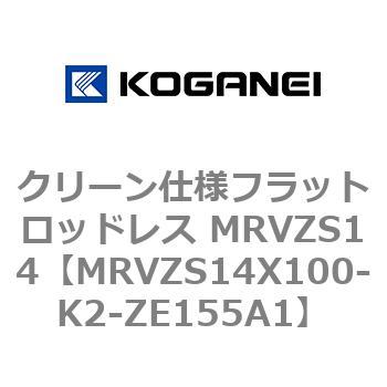 MRVZS14X100-K2-ZE155A1 クリーン仕様フラットロッドレス MRVZS14 コガネイ 複動形 ストローク100mm 37,037円
