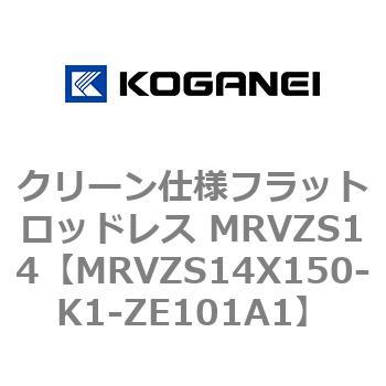 MRVZS14X150-K1-ZE101A1 クリーン仕様フラットロッドレス MRVZS14 コガネイ 72154224