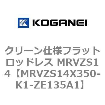 MRVZS14X350-K1-ZE135A1 クリーン仕様フラットロッドレス MRVZS14 1個