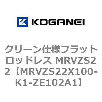 クリーン仕様フラットロッドレス MRVZS22 - コガネイ