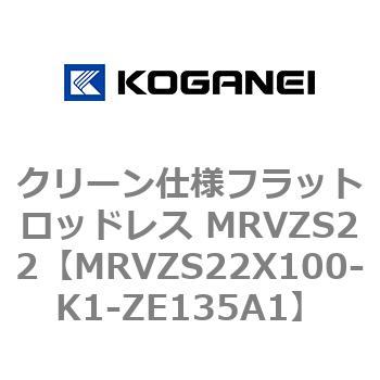 MRVZS22X100-K1-ZE135A1 クリーン仕様フラットロッドレス MRVZS22 1個