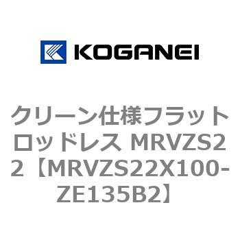 MRVZS22X100-ZE135B2 クリーン仕様フラットロッドレス MRVZS22 コガネイ 複動形 ストローク100mm