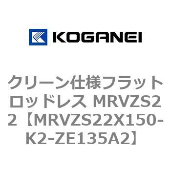 コガネイ クリーン仕様フラットロッドレス MRVZS22X250-K2-ZE135A2 (62