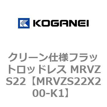 MRVZS22X200-K1 クリーン仕様フラットロッドレス MRVZS22 1個 コガネイ