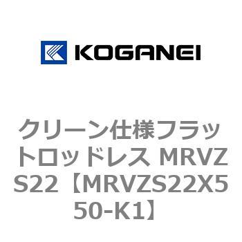 MRVZS22X550-K1 クリーン仕様フラットロッドレス MRVZS22 1個 コガネイ