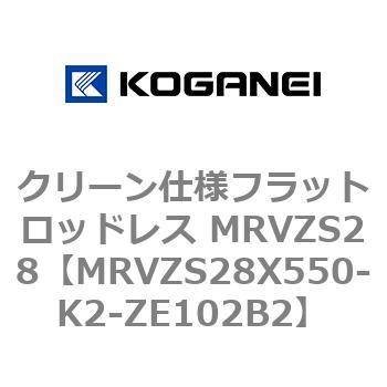 コガネイ クリーン仕様フラットロッドレス MRVZS28X550-K2-ZE135B2 (62