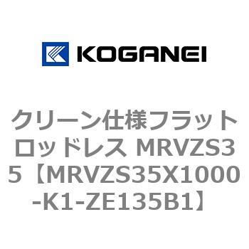 クリーン仕様フラットロッドレス MRVZS35 コガネイ