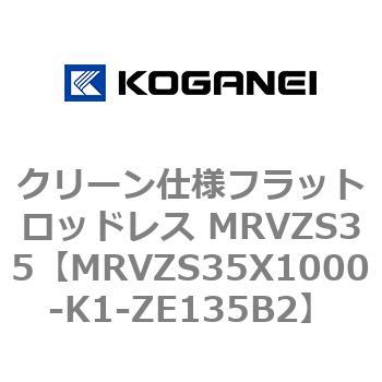 クリーン仕様フラットロッドレス MRVZS35 コガネイ