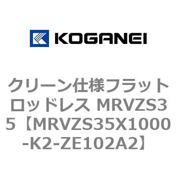 クリーン仕様フラットロッドレス MRVZS35 コガネイ
