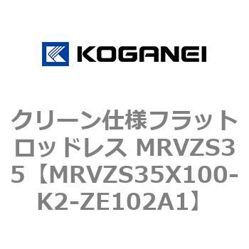 クリーン仕様フラットロッドレス MRVZS35 コガネイ