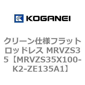 クリーン仕様フラットロッドレス MRVZS35 コガネイ
