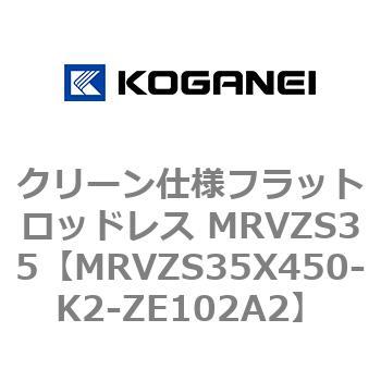 クリーン仕様フラットロッドレス MRVZS35 コガネイ