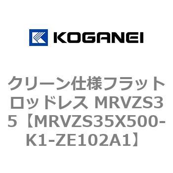 クリーン仕様フラットロッドレス MRVZS35 コガネイ