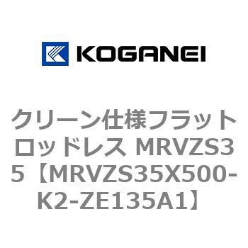 クリーン仕様フラットロッドレス MRVZS35 コガネイ