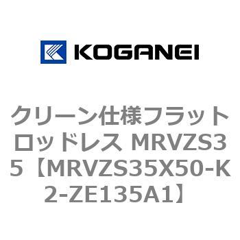クリーン仕様フラットロッドレス MRVZS35 コガネイ