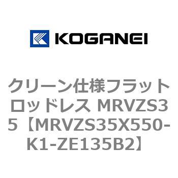クリーン仕様フラットロッドレス MRVZS35 コガネイ