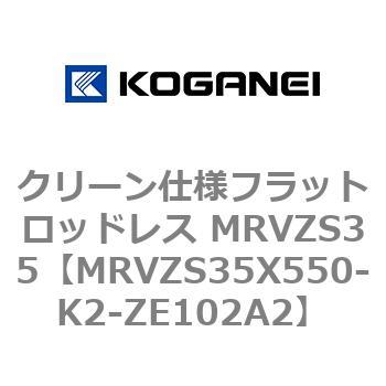 クリーン仕様フラットロッドレス MRVZS35 コガネイ