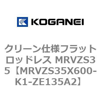 クリーン仕様フラットロッドレス MRVZS35 コガネイ