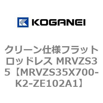 クリーン仕様フラットロッドレス MRVZS35 コガネイ