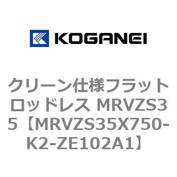 クリーン仕様フラットロッドレス MRVZS35 コガネイ